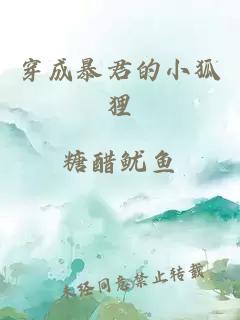 穿成暴君的小狐狸