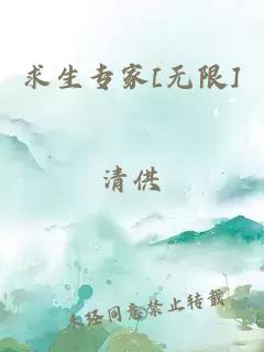 求生专家[无限]