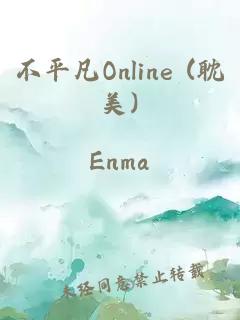 不平凡Online (耽美)