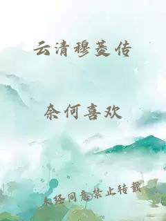 云清穆菱传