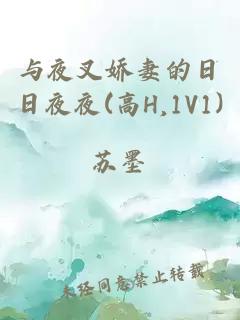 与夜叉娇妻的日日夜夜(高H,1V1)