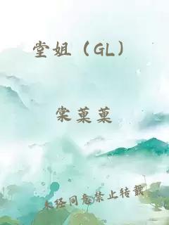 堂姐（GL）