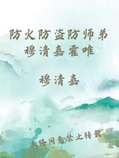 防火防盗防师弟穆清嘉霍唯