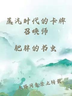 蒸汽时代的卡牌召唤师