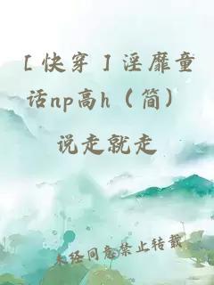 ［快穿］淫靡童话np高h（简）