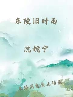 东陵旧时雨