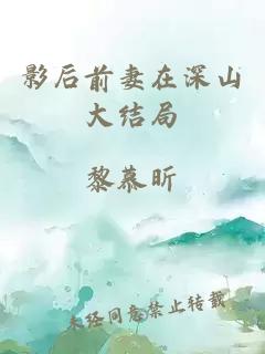 影后前妻在深山大结局