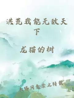 洪荒我能无敌天下