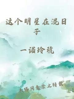 这个明星在混日子