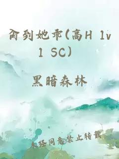 肏到她乖(高H 1v1 SC）