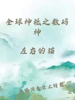 全球神祗之数码神