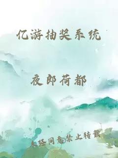 亿游抽奖系统