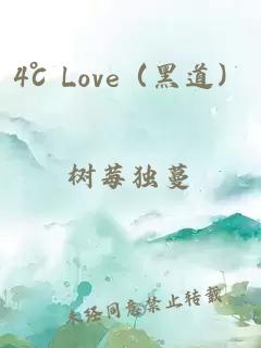 4℃ Love（黑道）