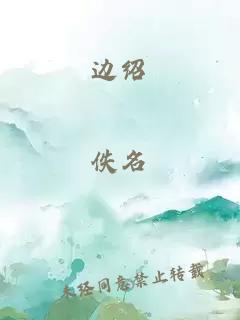 边绍