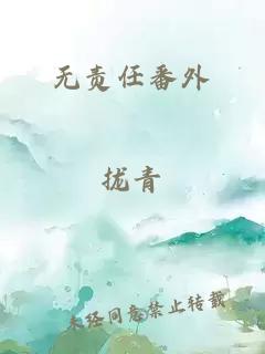 无责任番外