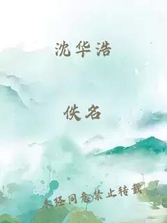 沈华浩