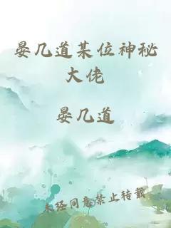 晏几道某位神秘大佬