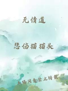 无情道