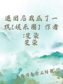 退团后我成了一线[娱乐圈] 作者:斐染