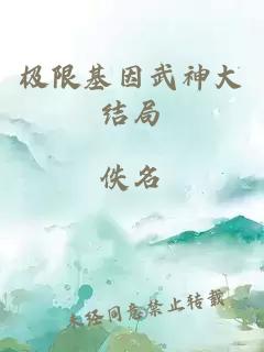 极限基因武神大结局