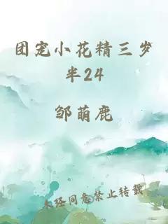 团宠小花精三岁半24