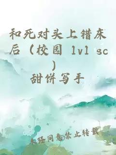 和死对头上错床后（校园 1v1 sc）