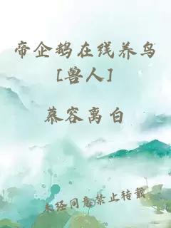 帝企鹅在线养鸟[兽人]