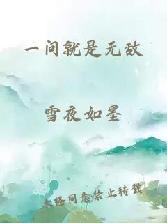 一问就是无敌