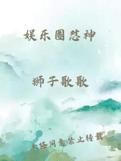 娱乐圈怼神