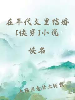 在年代文里结婚[快穿]小说