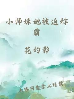 小师妹她被迫称霸