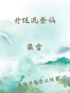 升级流登仙