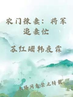 农门辣妻：将军追妻忙