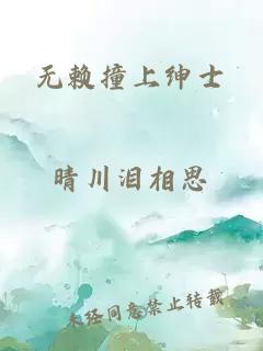 无赖撞上绅士