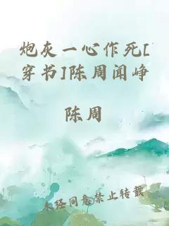 炮灰一心作死[穿书]陈周闻峥