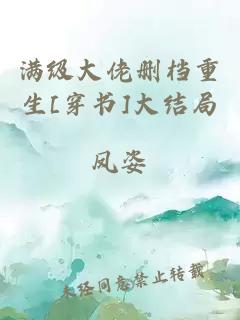 满级大佬删档重生[穿书]大结局