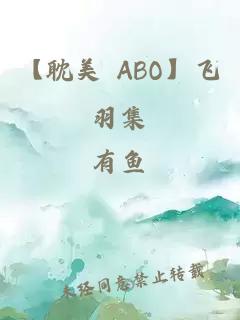 【耽美 ABO】飞羽集