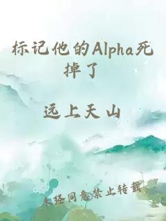 标记他的Alpha死掉了