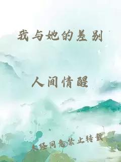 我与她的差别