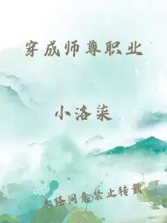 穿成师尊职业