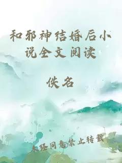 和邪神结婚后小说全文阅读