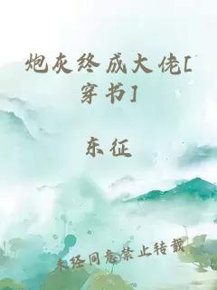 炮灰终成大佬[穿书]