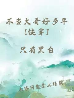 不当大哥好多年[快穿]