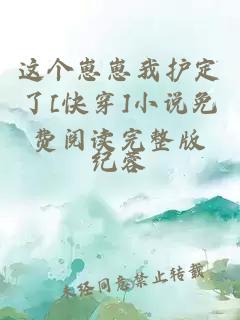 这个崽崽我护定了[快穿]小说免费阅读完整版