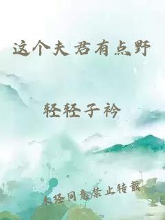 这个夫君有点野