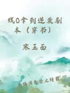 贱O拿到逆袭剧本（穿书）