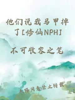 他们说我马甲掉了[修仙NPH]