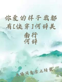 你爱的样子我都有[快穿]何辞关南行