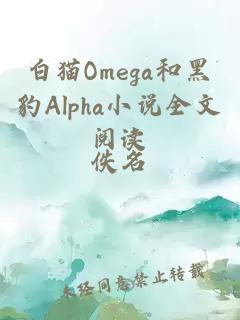 白猫Omega和黑豹Alpha小说全文阅读