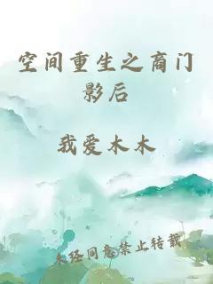 空间重生之商门影后